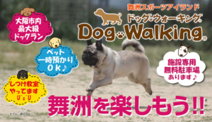 ドッグラン ドッグウォーキング In大阪市此花区の特徴や住所 駐車場 アクセス情報など 柴犬の図書館