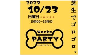 第2回わんこパーティー2022in兵庫県イベント情報