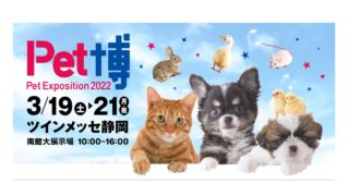 ペット博2022静岡のイベント情報